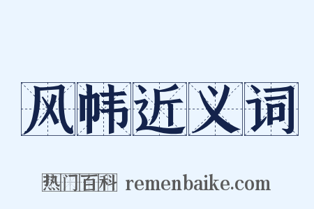 风帏近义词是什么意思的图片